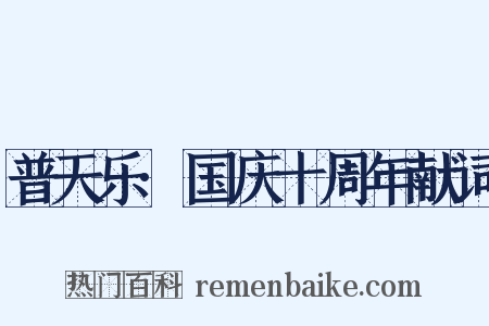 普天乐·国庆十周年献词是什么意思的图片